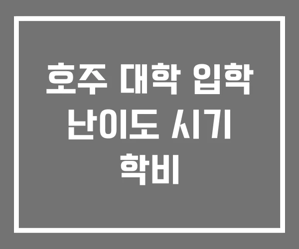 호주 대학 입학 난이도 시기 학비