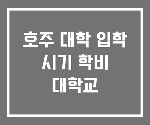 호주 대학 입학 시기 학비 대학교 호주 대학 입학 시기 학비 대학교