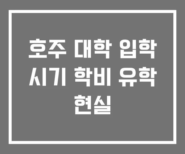 호주 대학 입학 시기 학비 유학 현실