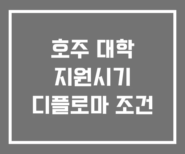 호주 대학 지원시기 디플로마 조건 호주 대학 지원시기 디플로마 조건