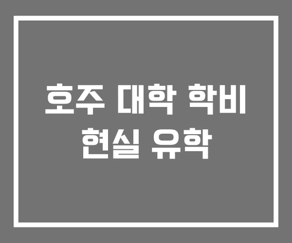 호주 대학 학비 현실 유학