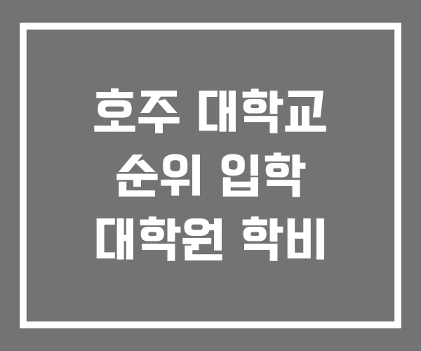 호주 대학교 순위 입학 대학원 학비 호주 대학교 순위 입학 대학원 학비