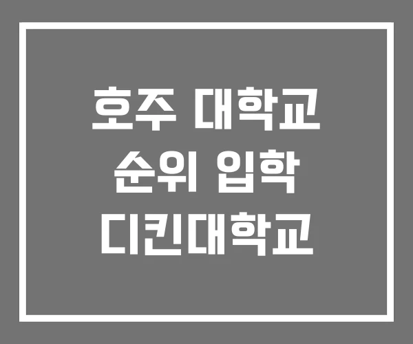 호주 대학교 순위 입학 디킨대학교 호주 대학교 순위 입학 디킨대학교