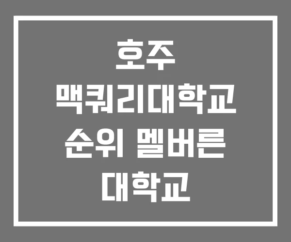 호주 맥쿼리대학교 순위 멜버른 대학교 호주 맥쿼리대학교 순위 멜버른 대학교