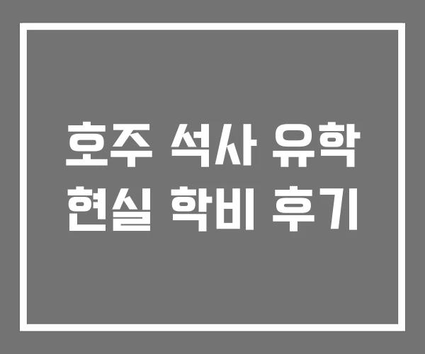 호주 석사 유학 현실 학비 후기