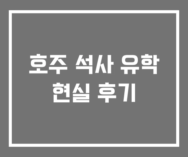 호주 석사 유학 현실 후기