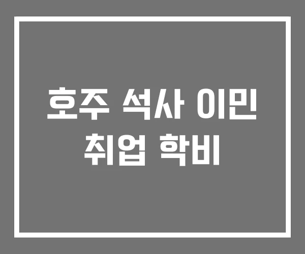 호주 석사 이민 취업 학비 호주 석사 이민 취업 학비