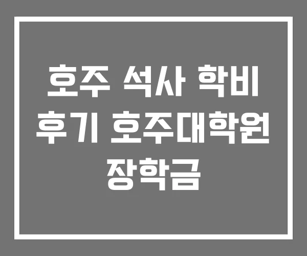 호주 석사 학비 후기 호주대학원 장학금
