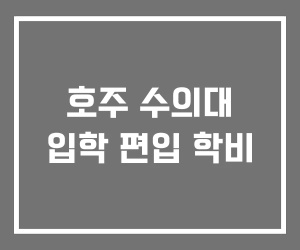 호주 수의대 입학 편입 학비 호주 수의대 입학 편입 학비