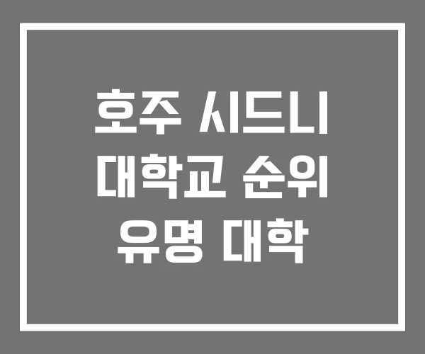 호주 시드니 대학교 순위 유명 대학 호주 시드니 대학교 순위 유명 대학
