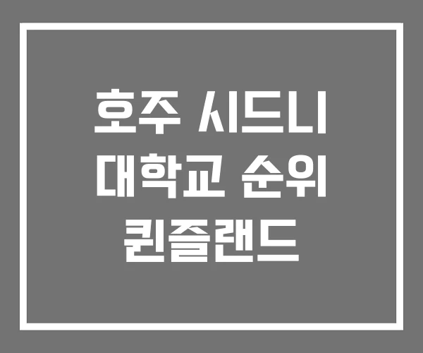 호주 시드니 대학교 순위 퀸즐랜드 호주 시드니 대학교 순위 퀸즐랜드