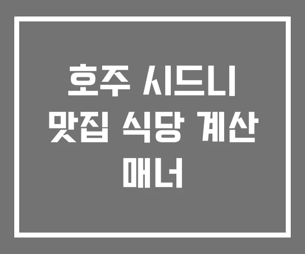 호주 시드니 맛집 식당 계산 매너 호주 시드니 맛집 식당 계산 매너