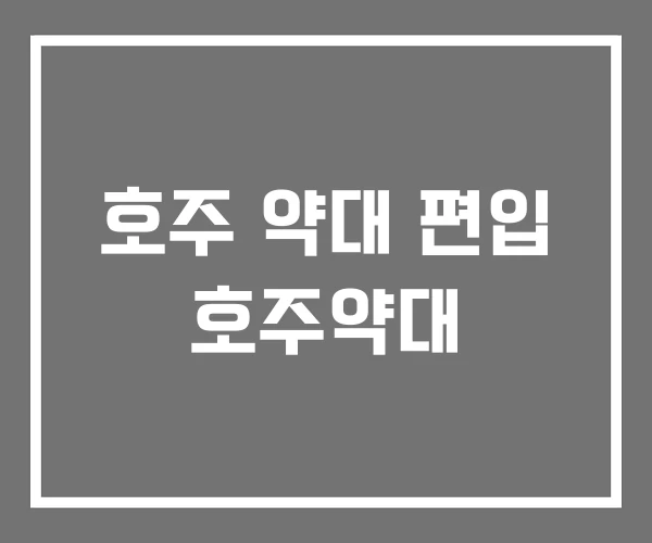 호주 약대 편입 호주약대