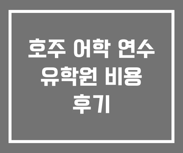 호주 어학 연수 유학원 비용 후기