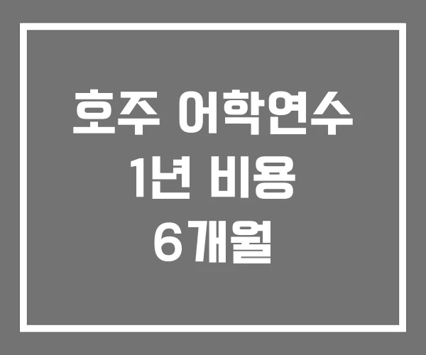 호주 어학연수 1년 비용 6개월 호주 어학연수 1년 비용 6개월