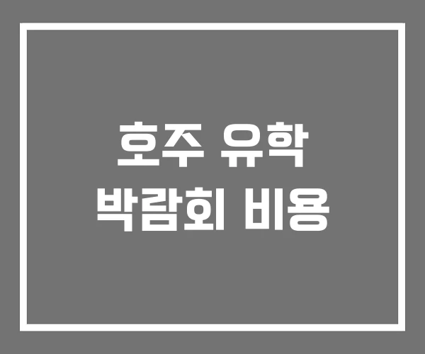 호주 유학 박람회 비용 호주 유학 박람회 비용