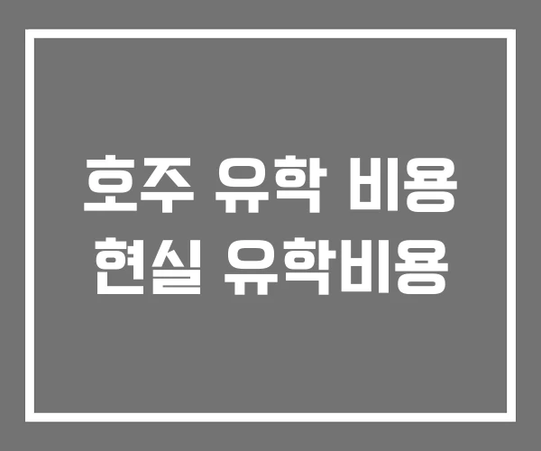 호주 유학 비용 현실 유학비용