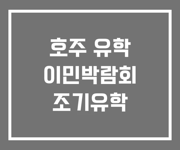 호주 유학 이민박람회 조기유학