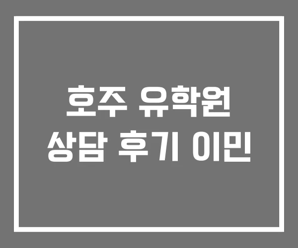 호주 유학원 상담 후기 이민