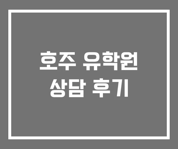 호주 유학원 상담 후기
