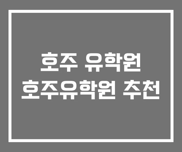 호주 유학원 호주유학원 추천 호주 유학원 호주유학원 추천