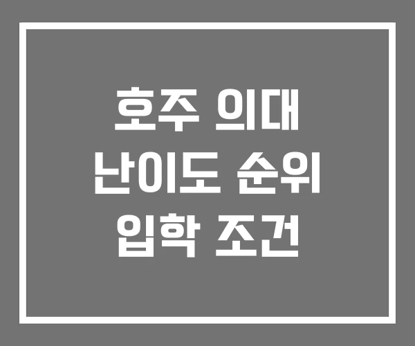 호주 의대 난이도 순위 입학 조건