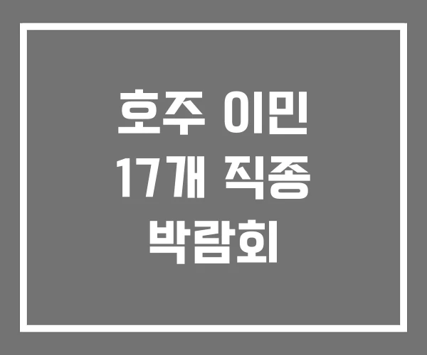 호주 이민 17개 직종 박람회