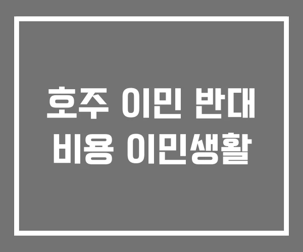 호주 이민 반대 비용 이민생활
