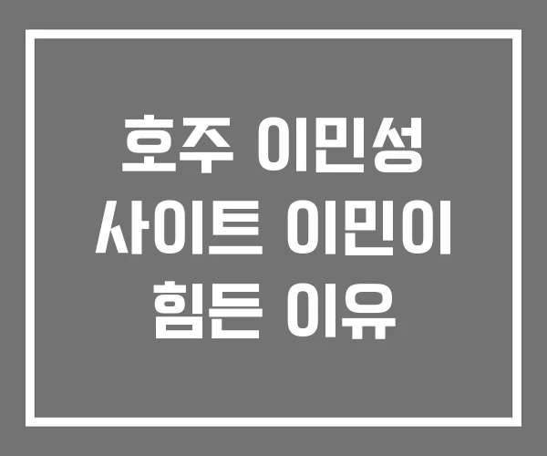호주 이민성 사이트 이민이 힘든 이유
