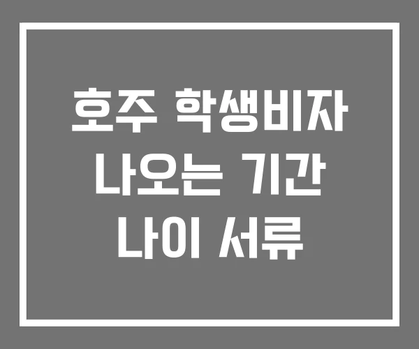 호주 학생비자 나오는 기간 나이 서류