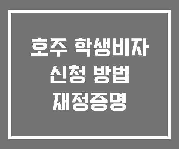 호주 학생비자 신청 방법 재정증명