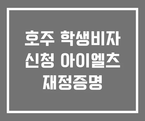 호주 학생비자 신청 아이엘츠 재정증명