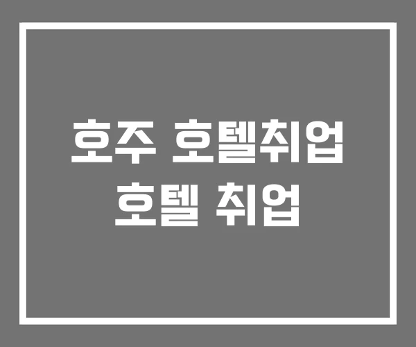 호주 호텔취업 호텔 취업