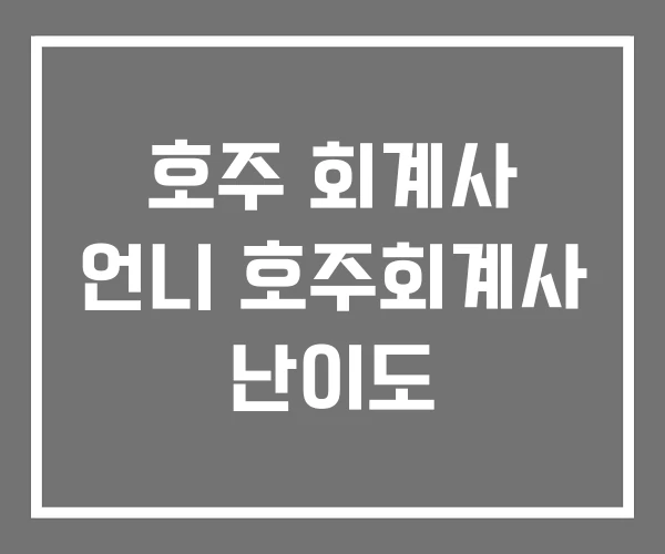 호주 회계사 언니 호주회계사 난이도