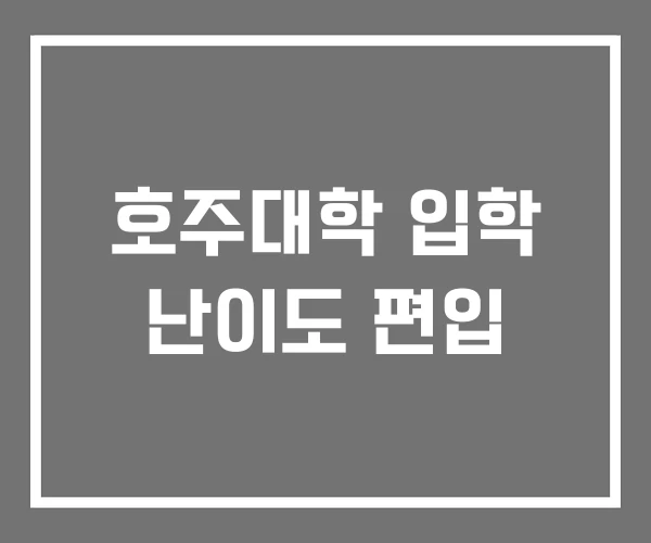 호주대학 입학 난이도 편입 호주대학 입학 난이도 편입