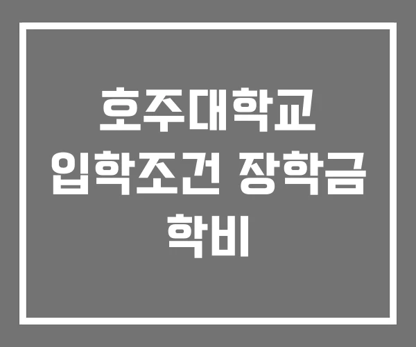 호주대학교 입학조건 장학금 학비