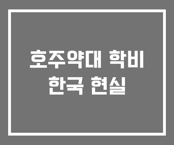 호주약대 학비 한국 현실