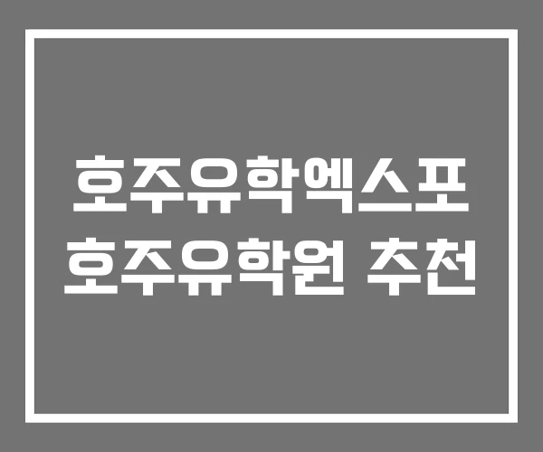 호주유학엑스포 호주유학원 추천 호주유학엑스포 호주유학원 추천