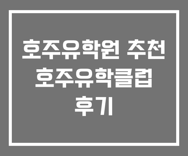 호주유학원 추천 호주유학클럽 후기