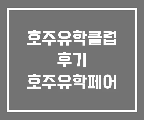 호주유학클럽 후기 호주유학페어 호주유학클럽 후기 호주유학페어