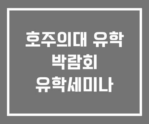 호주의대 유학 박람회 유학세미나 호주의대 유학 박람회 유학세미나