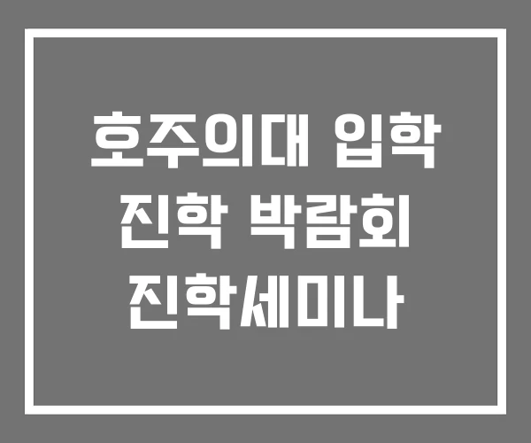호주의대 입학 진학 박람회 진학세미나 호주의대 입학 진학 박람회 진학세미나