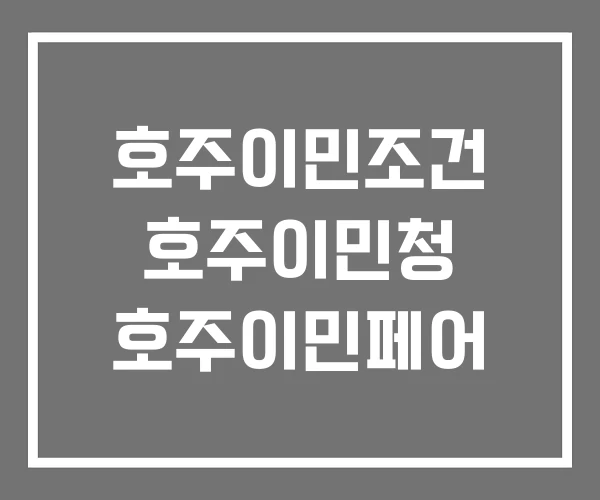 호주이민조건 호주이민청 호주이민페어