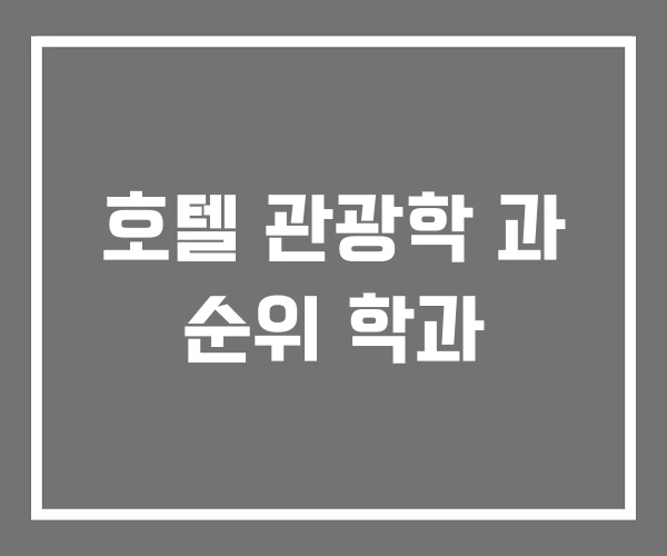 호텔 관광학 과 순위 학과