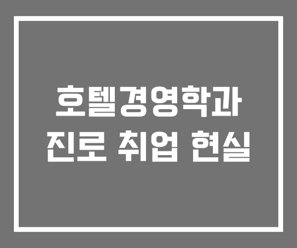 호텔경영학과 진로 취업 현실 호텔경영학과 진로 취업 현실