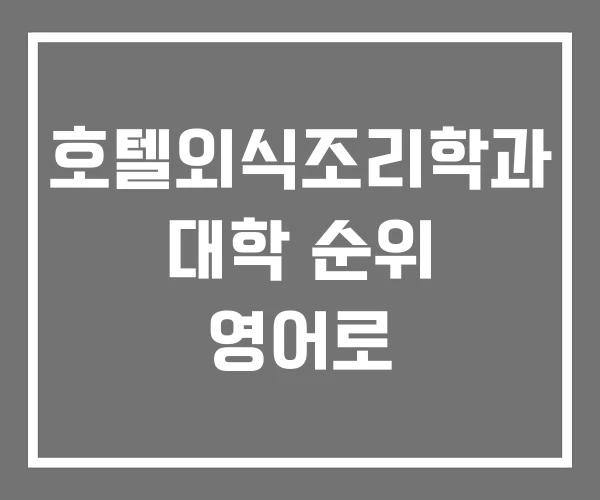 호텔외식조리학과 대학 순위 영어로