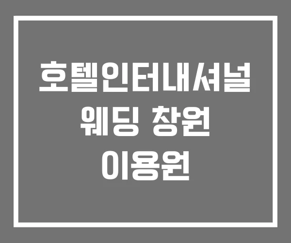 호텔인터내셔널 웨딩 창원 이용원 호텔인터내셔널 웨딩 창원 이용원