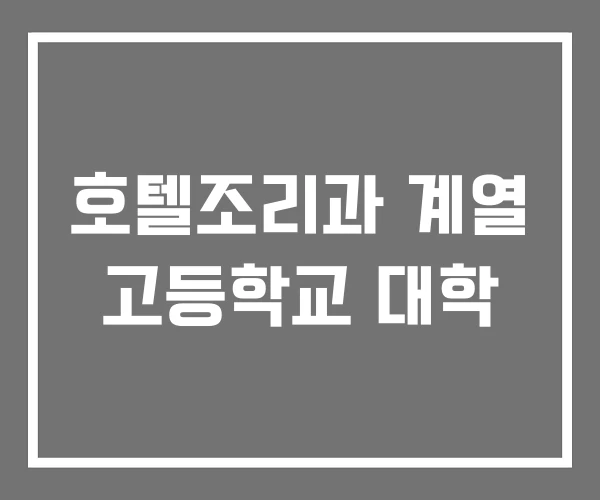 호텔조리과 계열 고등학교 대학
