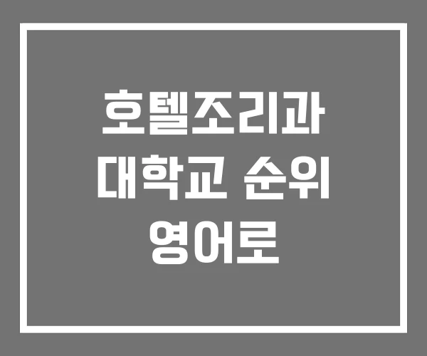 호텔조리과 대학교 순위 영어로
