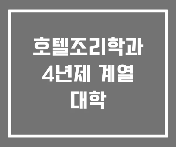 호텔조리학과 4년제 계열 대학